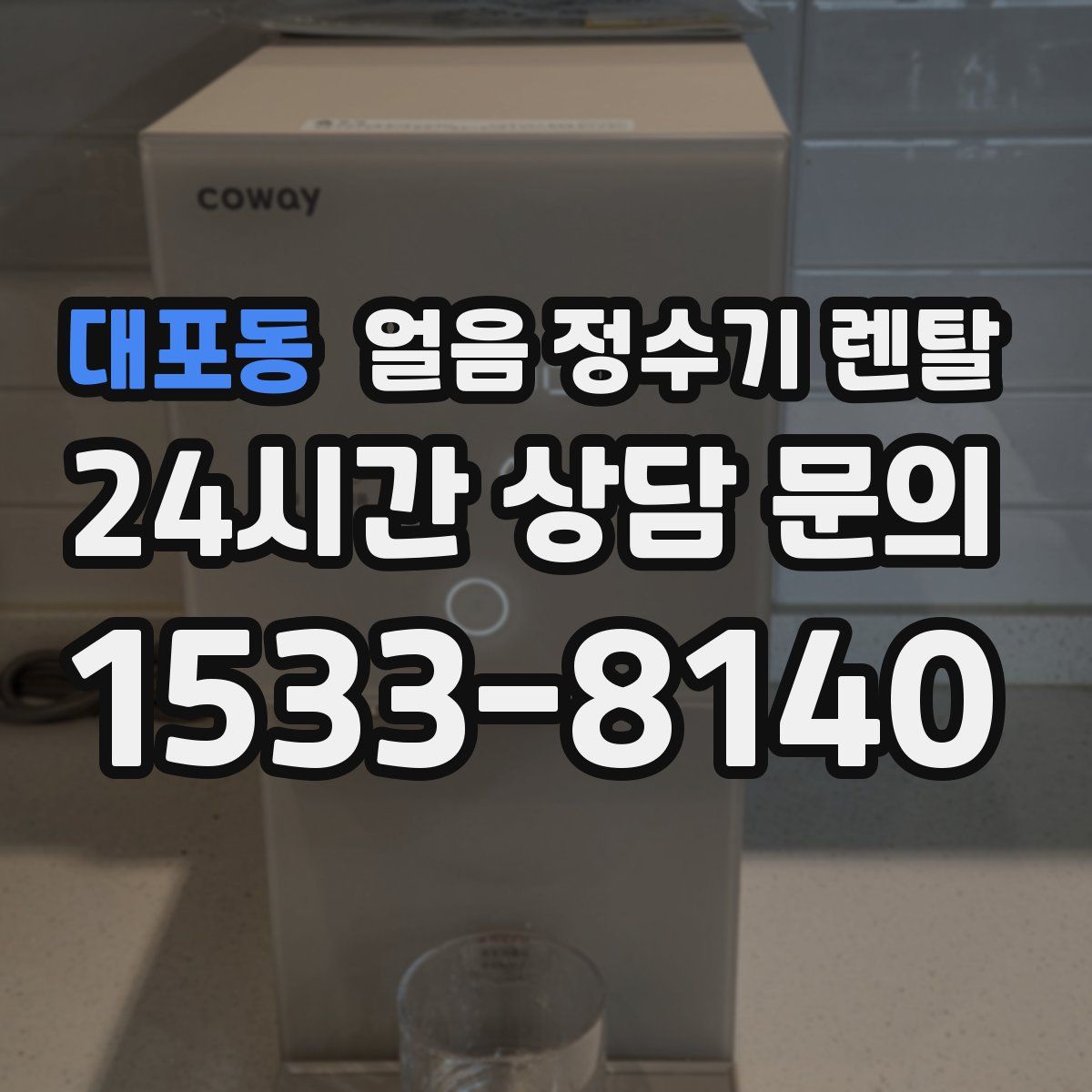 대포동 얼음 정수기 렌탈