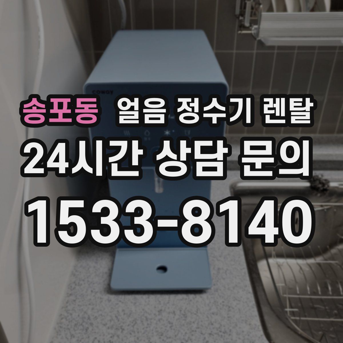 송포동 얼음 정수기 렌탈