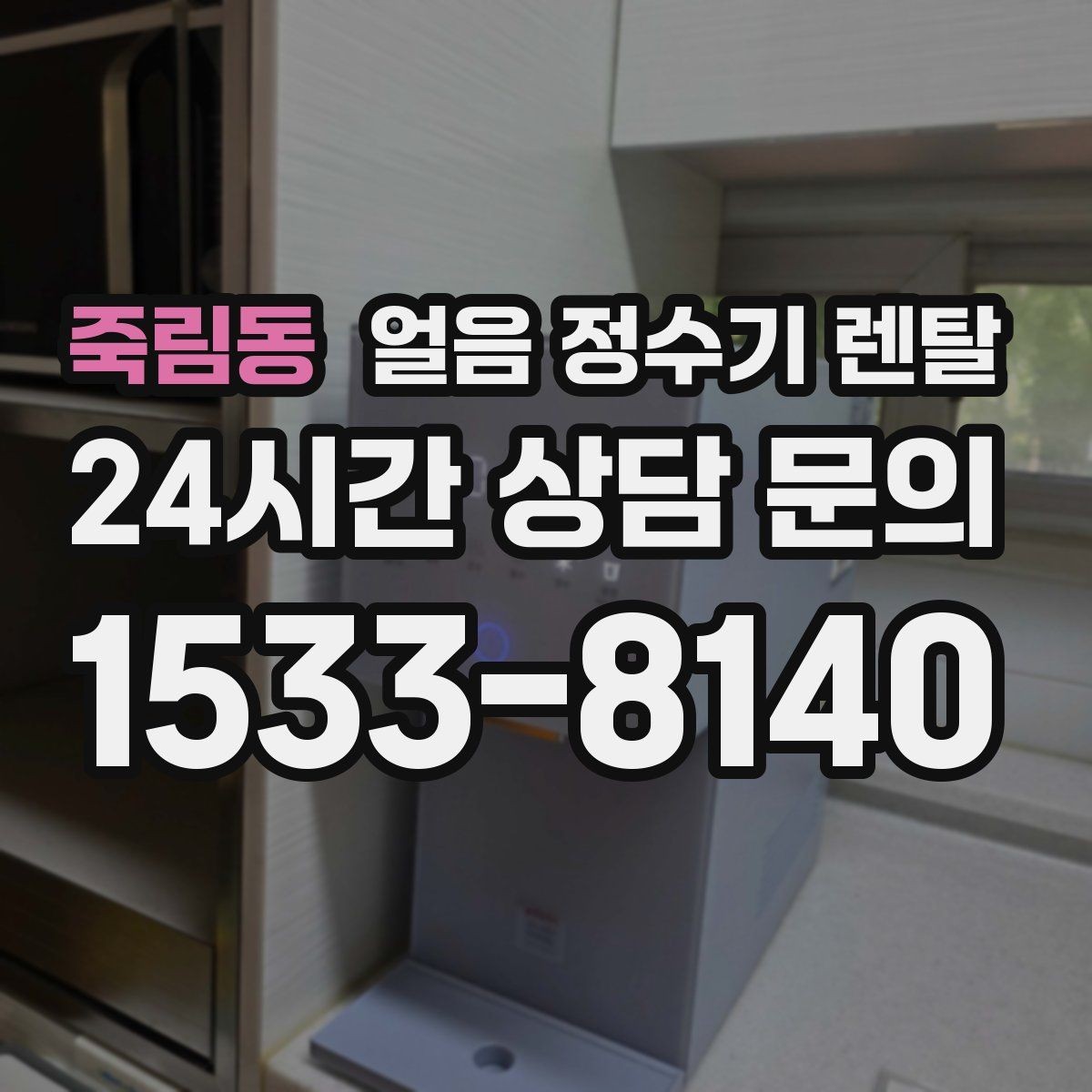 죽림동 얼음 정수기 렌탈 컵을 비스듬히 안 들어도 되는 구조 고르기