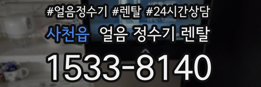 사천읍 얼음 정수기 렌탈