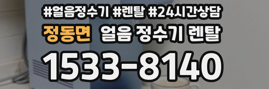 정동면 얼음 정수기 렌탈