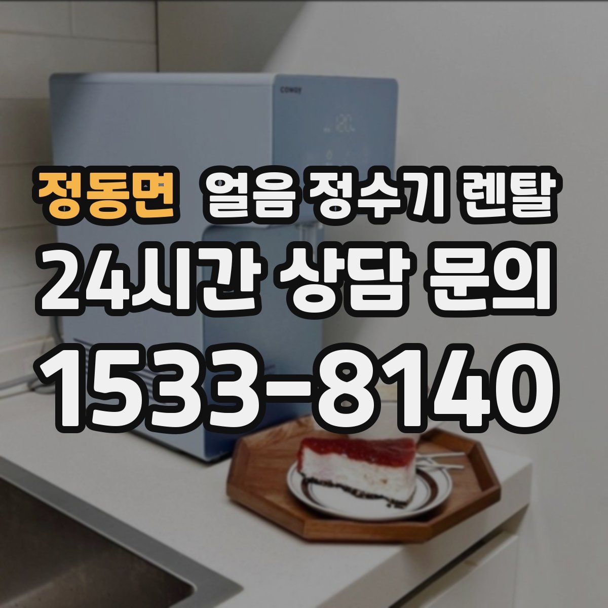 정동면 얼음 정수기 렌탈