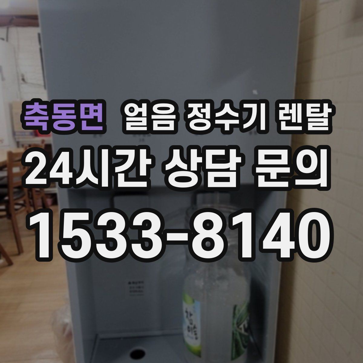 축동면 얼음 정수기 렌탈 제빙부 결로 성에가 생기면 관리 방법