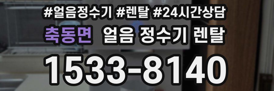 축동면 얼음 정수기 렌탈