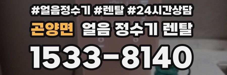 곤양면 얼음 정수기 렌탈