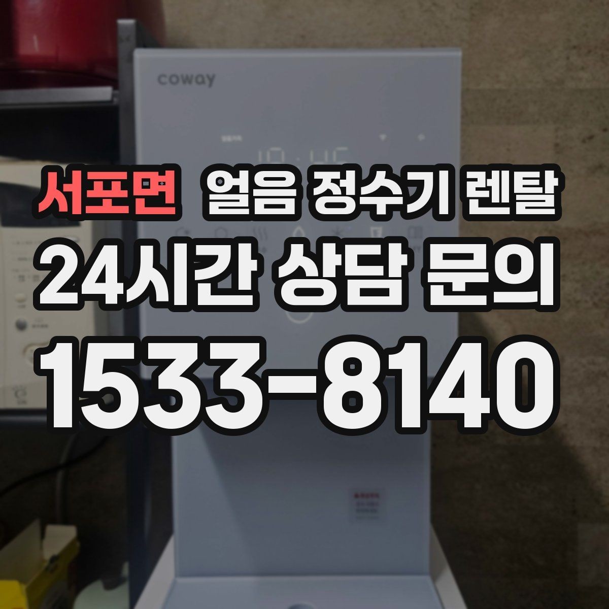 서포면 얼음 정수기 렌탈 첫 얼음에서 냄새가 나는 이유와 대처