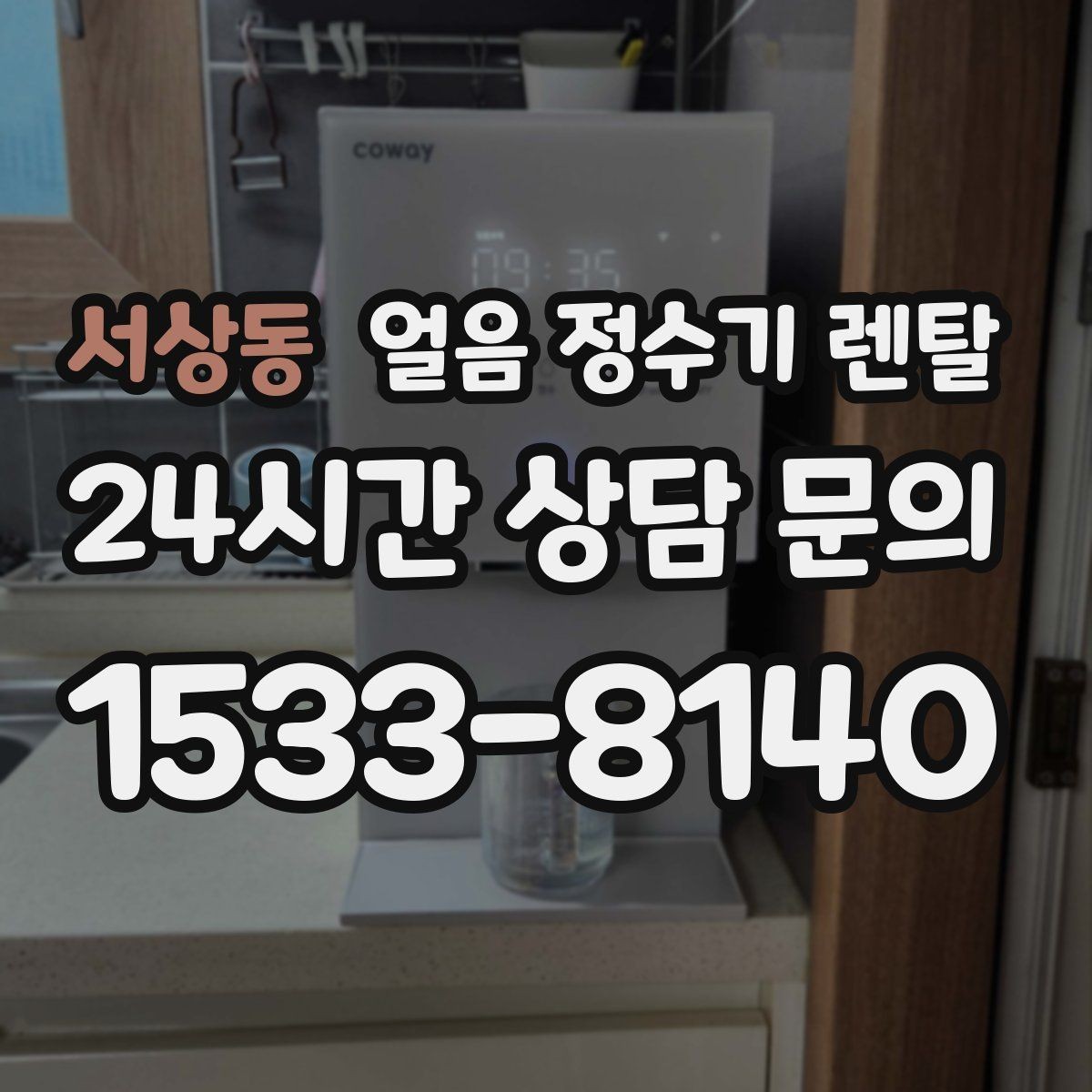 서상동 얼음 정수기 렌탈 물맛이 예민하면 어떤 필터가 맞을까