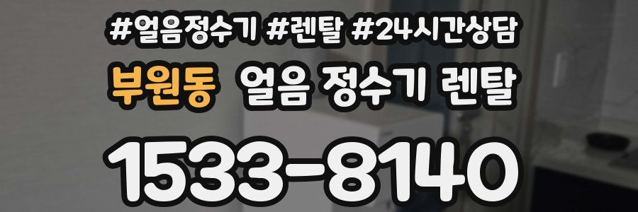 부원동 얼음 정수기 렌탈