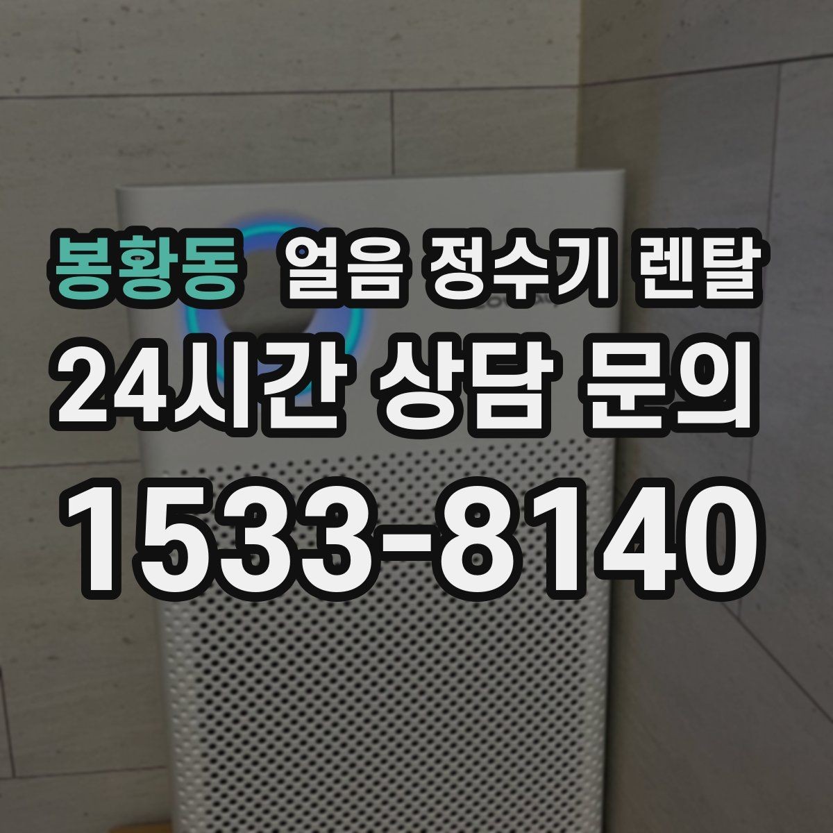 봉황동 얼음 정수기 렌탈 제빙부 결로 성에가 생기면 관리 방법
