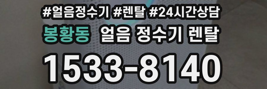 봉황동 얼음 정수기 렌탈