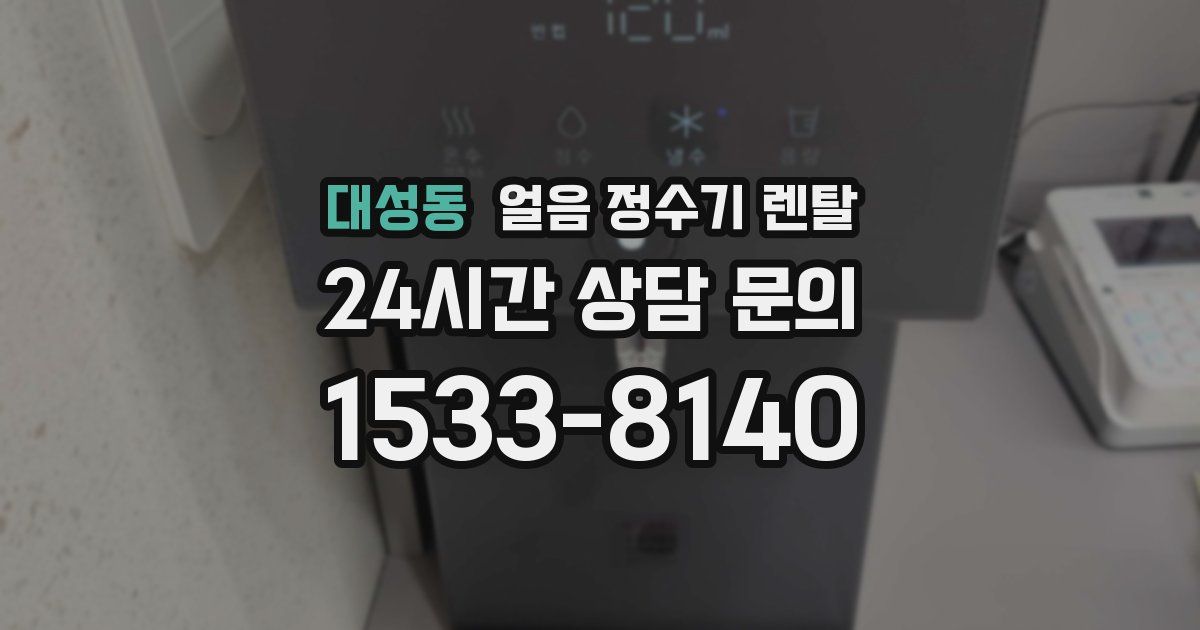 대성동 얼음 정수기 렌탈