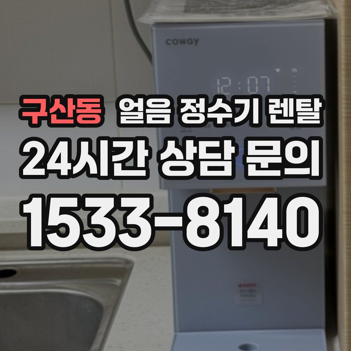 구산동 얼음 정수기 렌탈