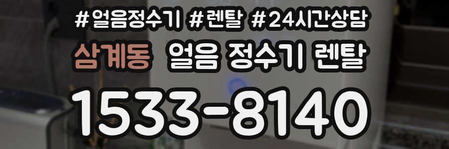 삼계동 얼음 정수기 렌탈