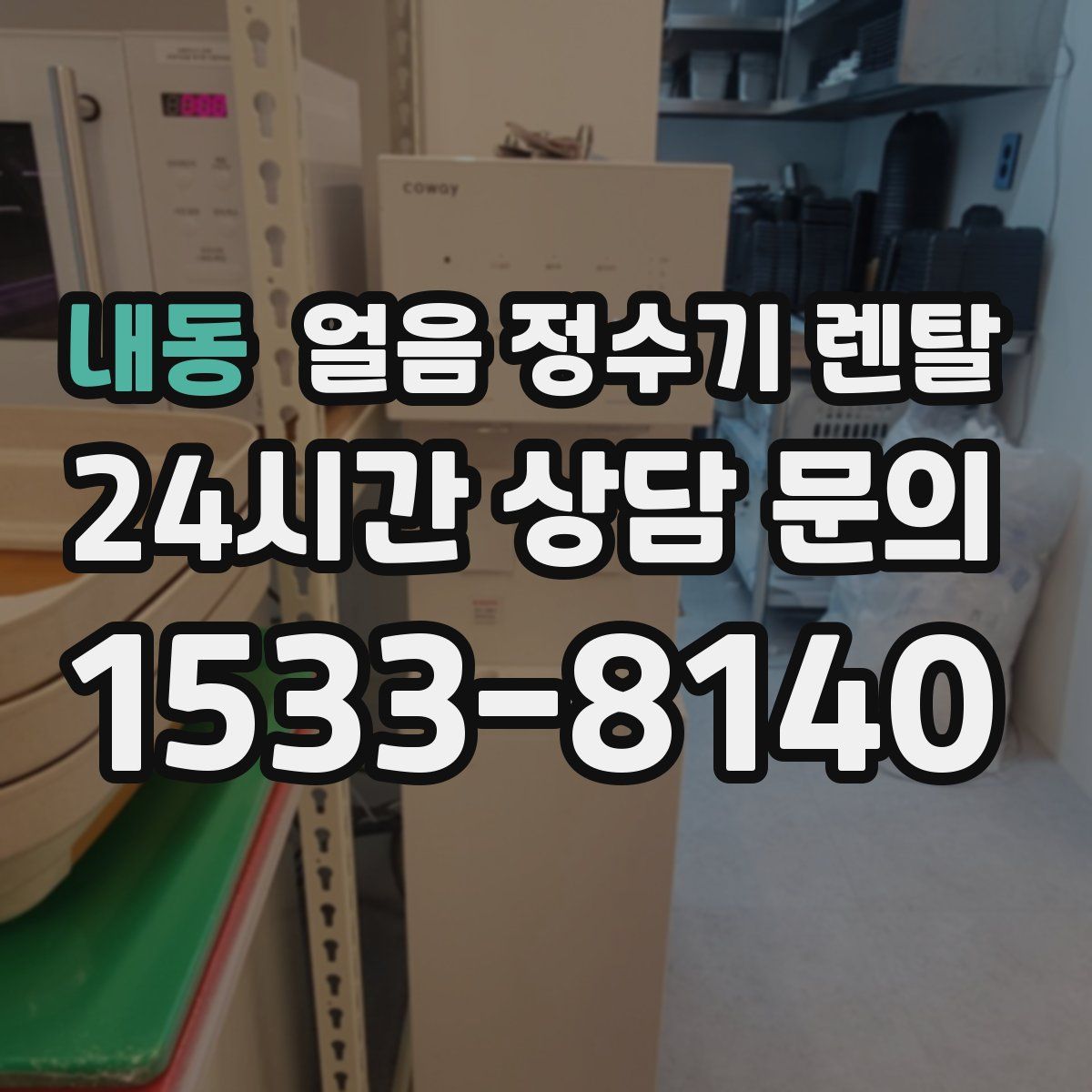 내동 얼음 정수기 렌탈