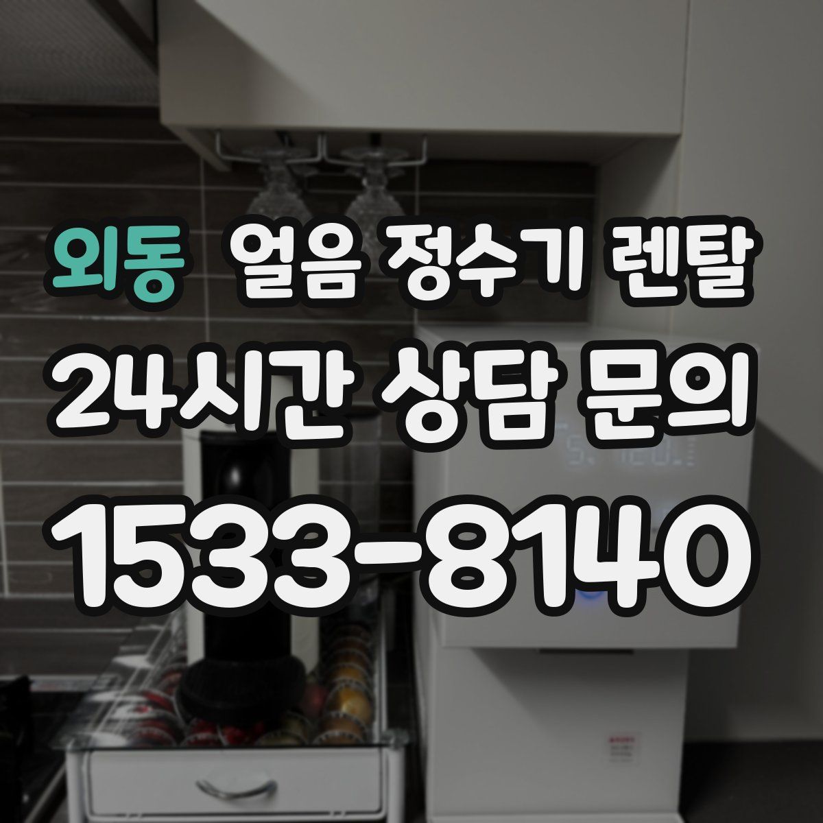외동 얼음 정수기 렌탈