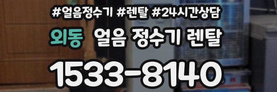 외동 얼음 정수기 렌탈
