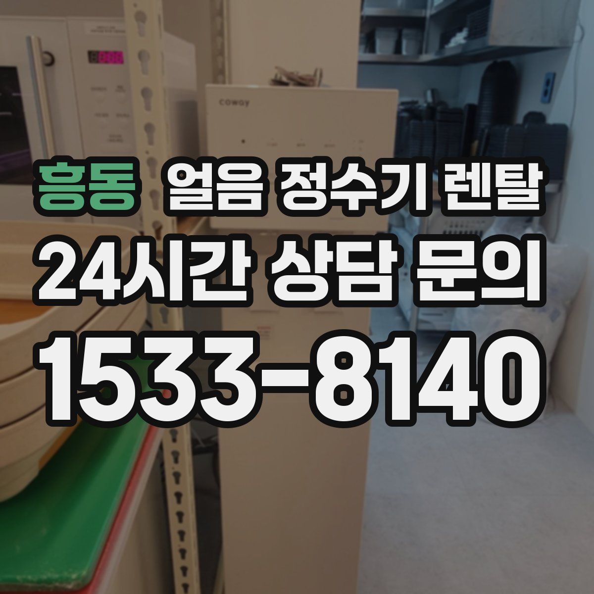 흥동 얼음 정수기 렌탈