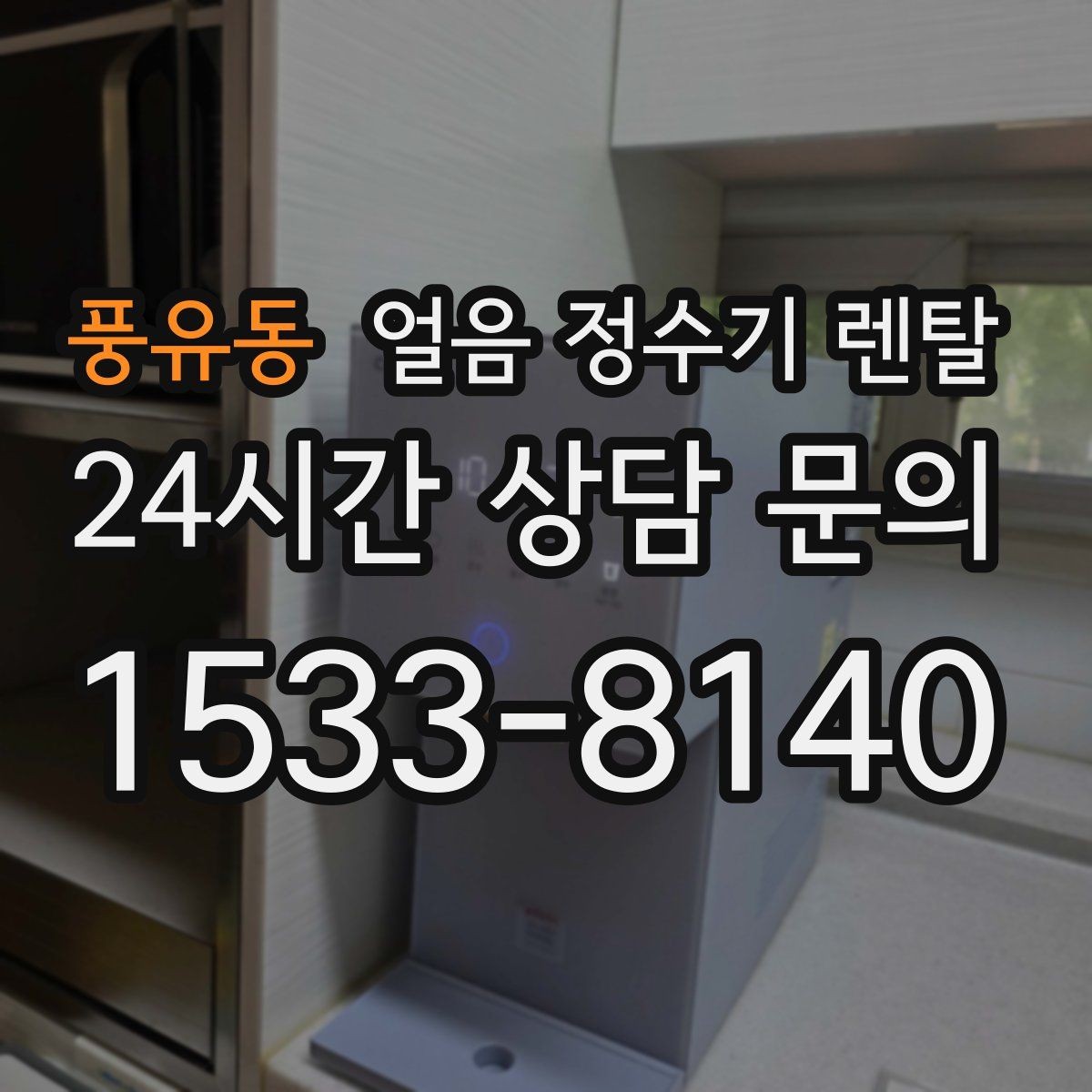 풍유동 얼음 정수기 렌탈 냉동실 얼음 냄새가 싫다면 바꿔볼 선택