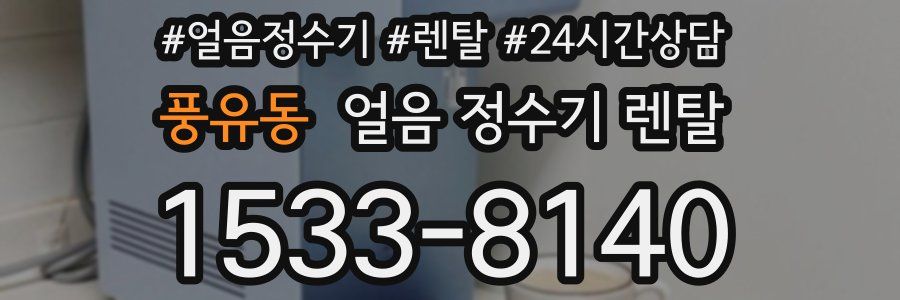 풍유동 얼음 정수기 렌탈