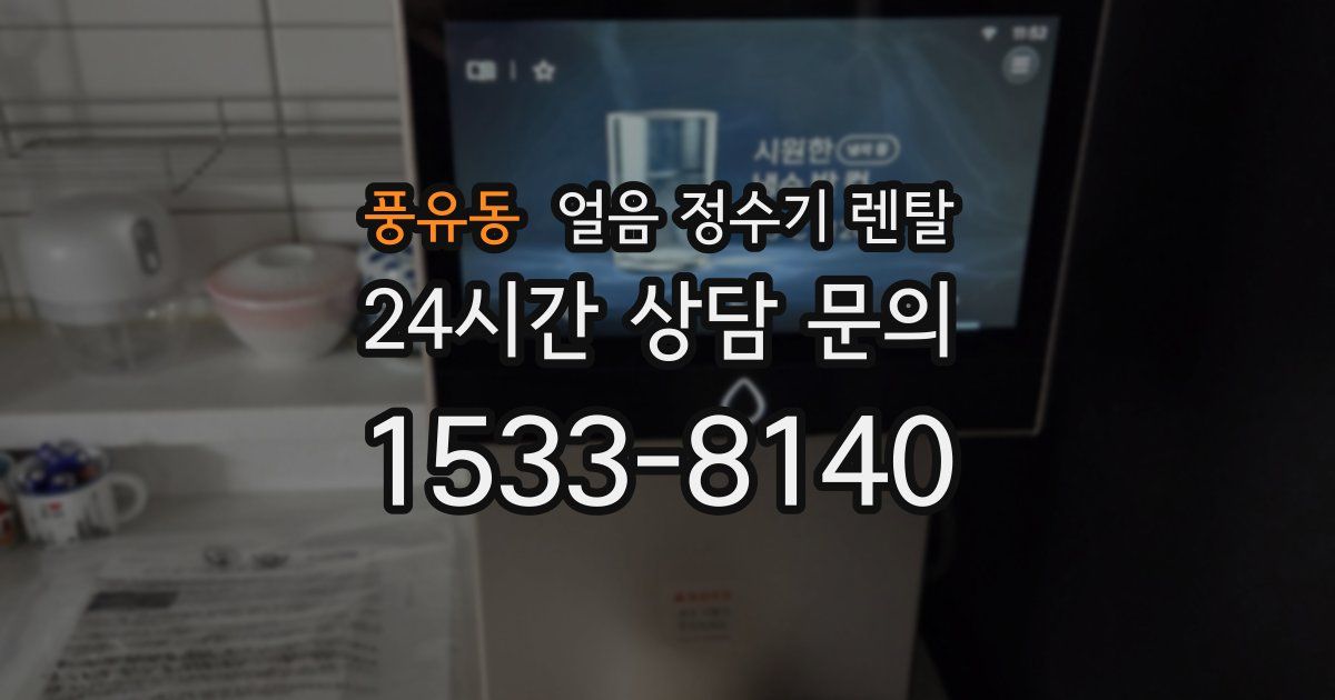 풍유동 얼음 정수기 렌탈