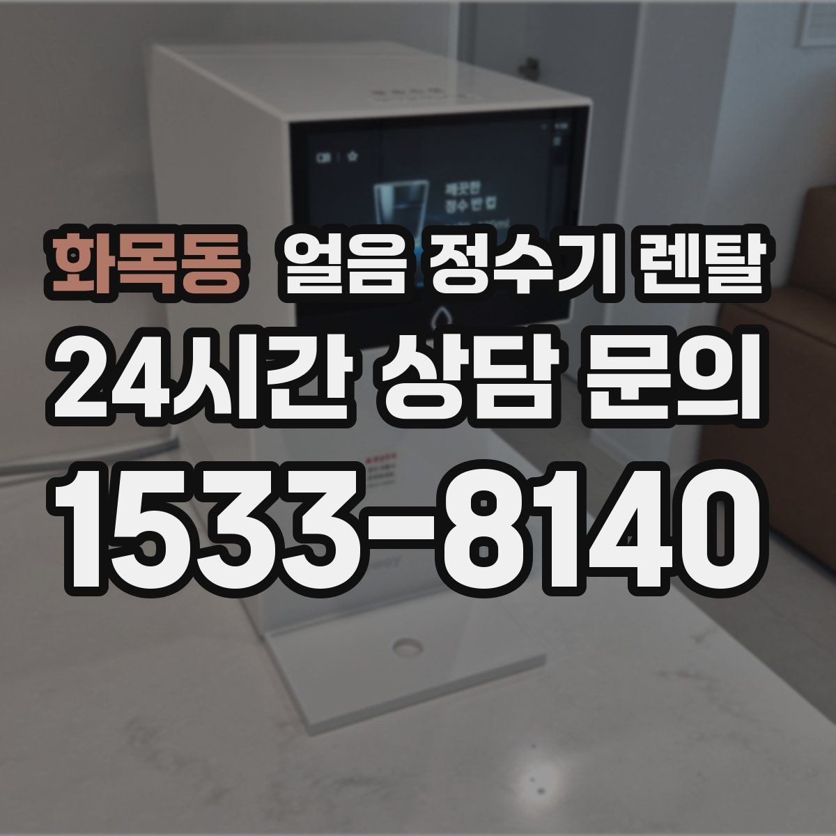 화목동 얼음 정수기 렌탈 얼음이 한 덩어리로 굳는 원인과 해결