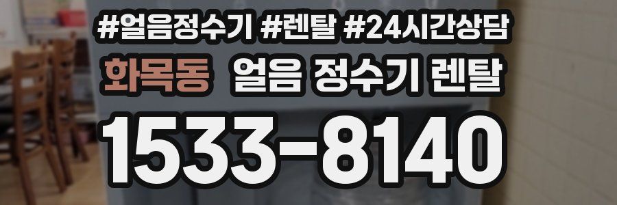 화목동 얼음 정수기 렌탈