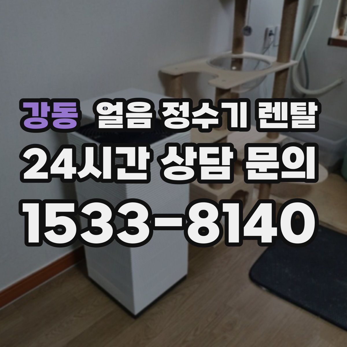 강동 얼음 정수기 렌탈