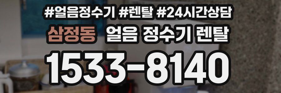 삼정동 얼음 정수기 렌탈