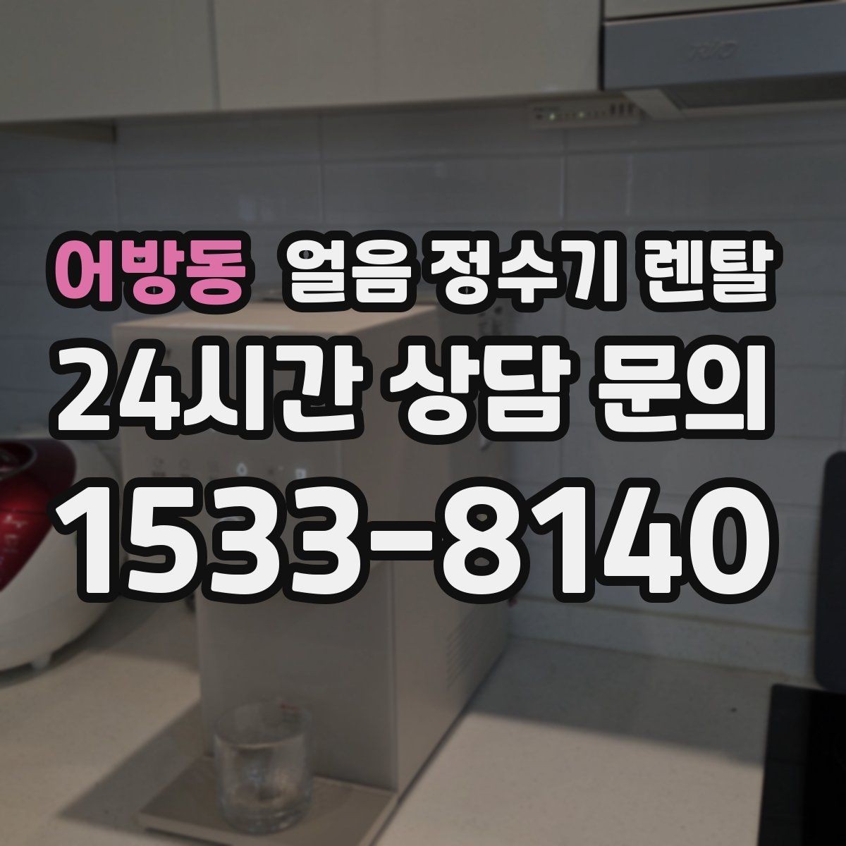 어방동 얼음 정수기 렌탈 얼음이 갑자기 멈췄을 때 자가 점검 포인트