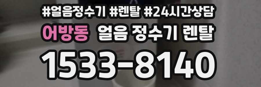 어방동 얼음 정수기 렌탈
