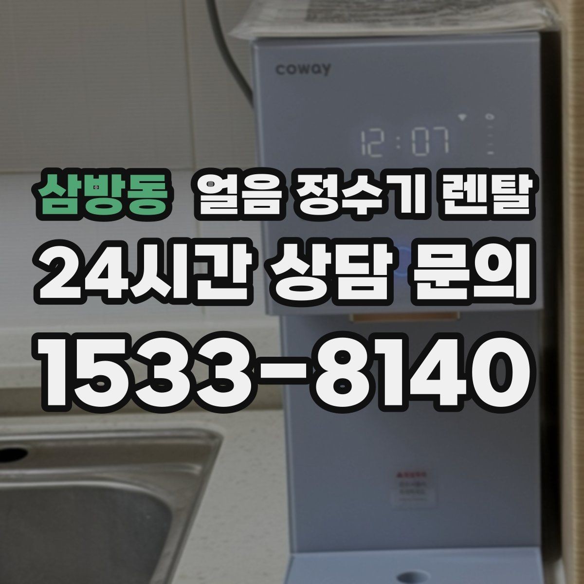삼방동 얼음 정수기 렌탈 벽과 간격을 두어야 하는 이유