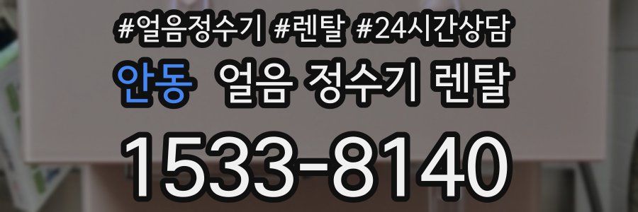 안동 얼음 정수기 렌탈