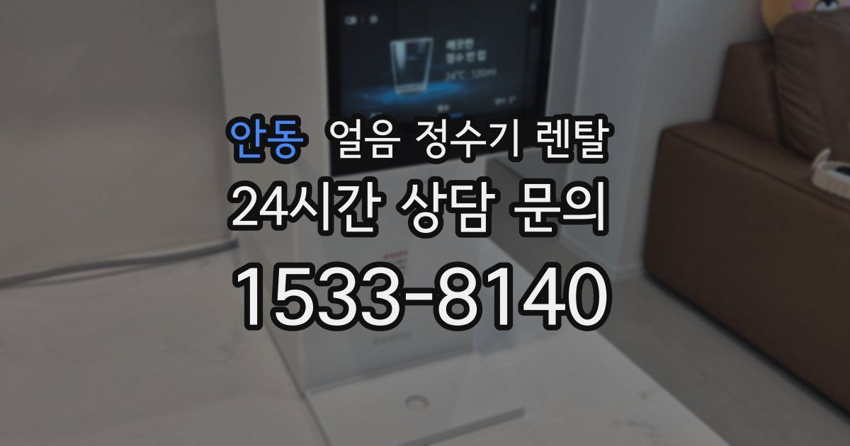 안동 얼음 정수기 렌탈