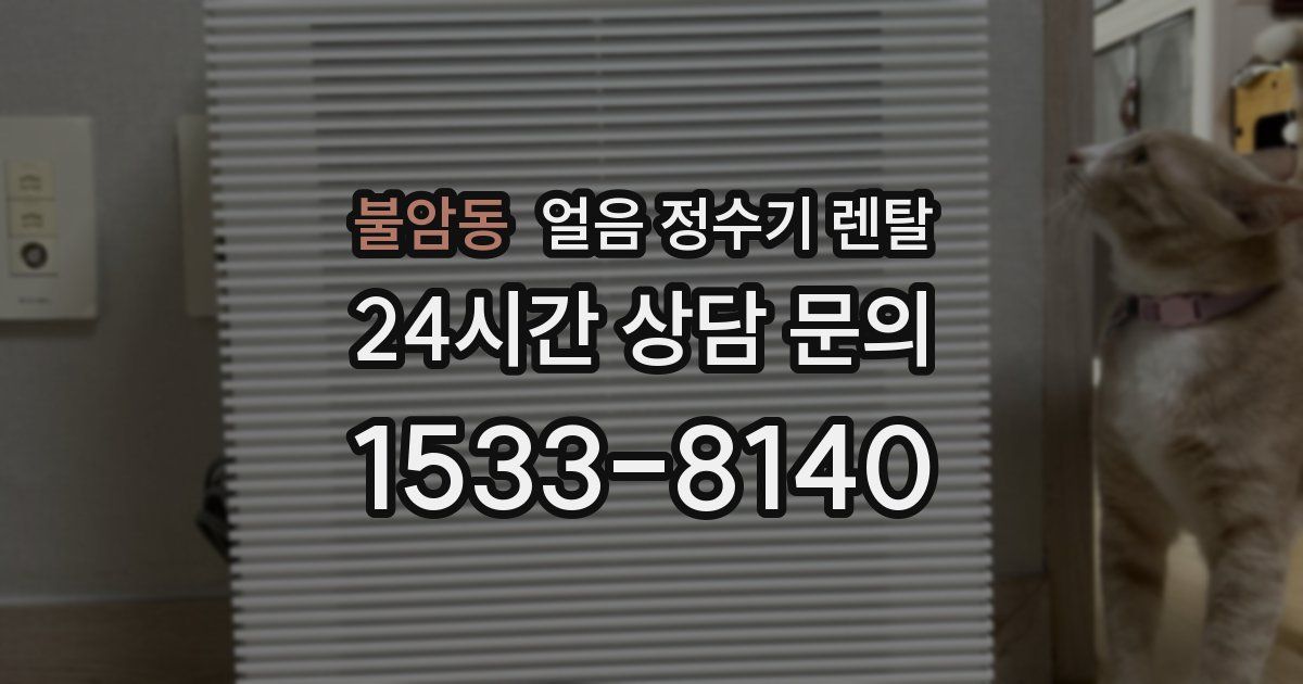 불암동 얼음 정수기 렌탈