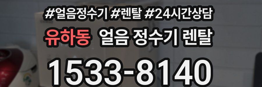 유하동 얼음 정수기 렌탈