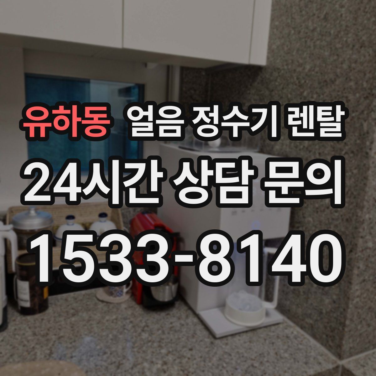 유하동 얼음 정수기 렌탈