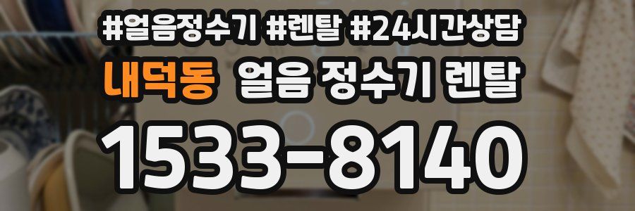 내덕동 얼음 정수기 렌탈