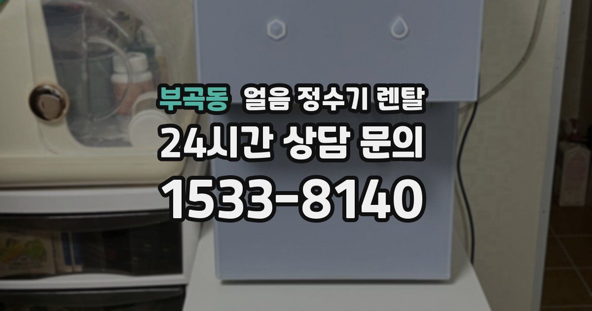 부곡동 얼음 정수기 렌탈
