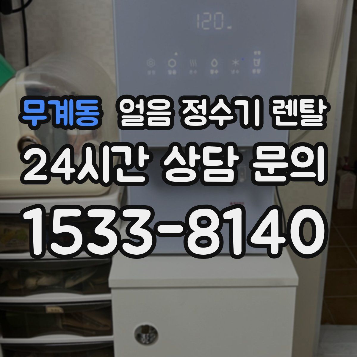 무계동 얼음 정수기 렌탈