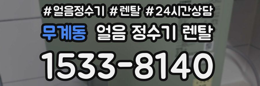 무계동 얼음 정수기 렌탈