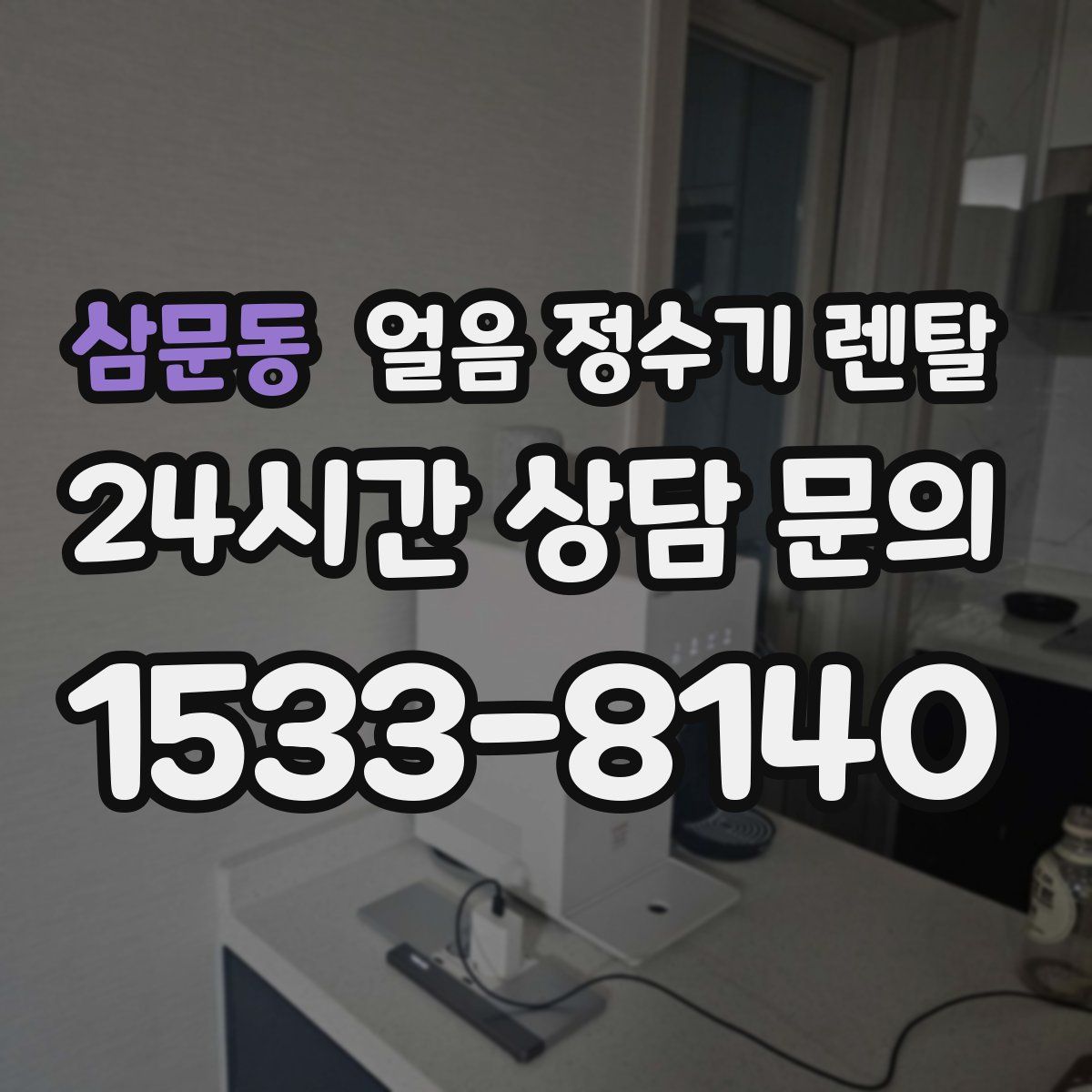 삼문동 얼음 정수기 렌탈