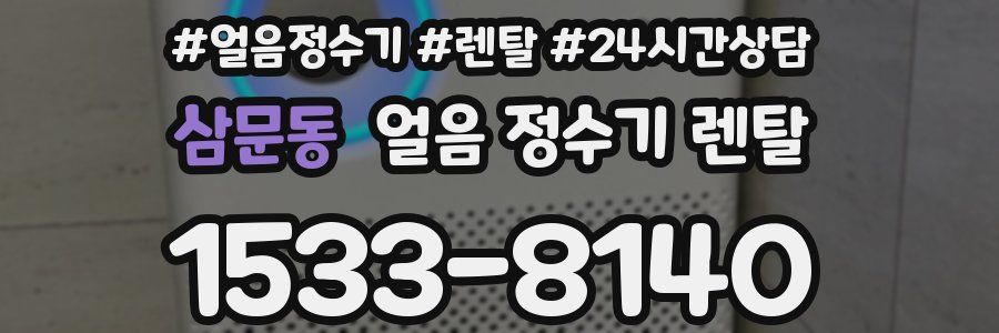 삼문동 얼음 정수기 렌탈