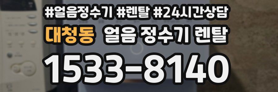 대청동 얼음 정수기 렌탈