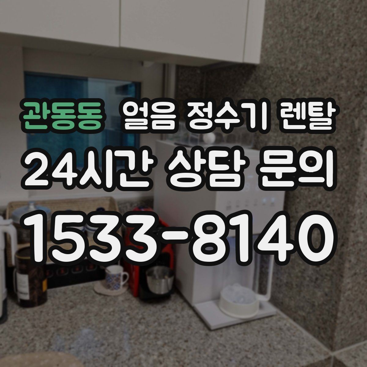 관동동 얼음 정수기 렌탈 얼음이 자주 비면 무엇을 바꿔야 할까