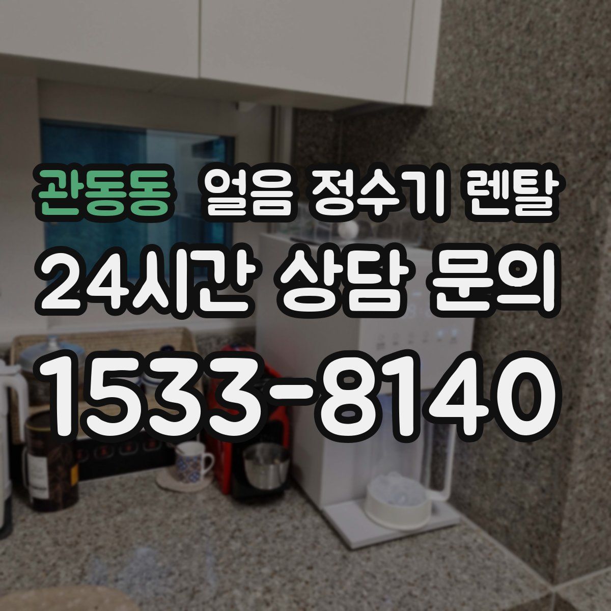 관동동 얼음 정수기 렌탈