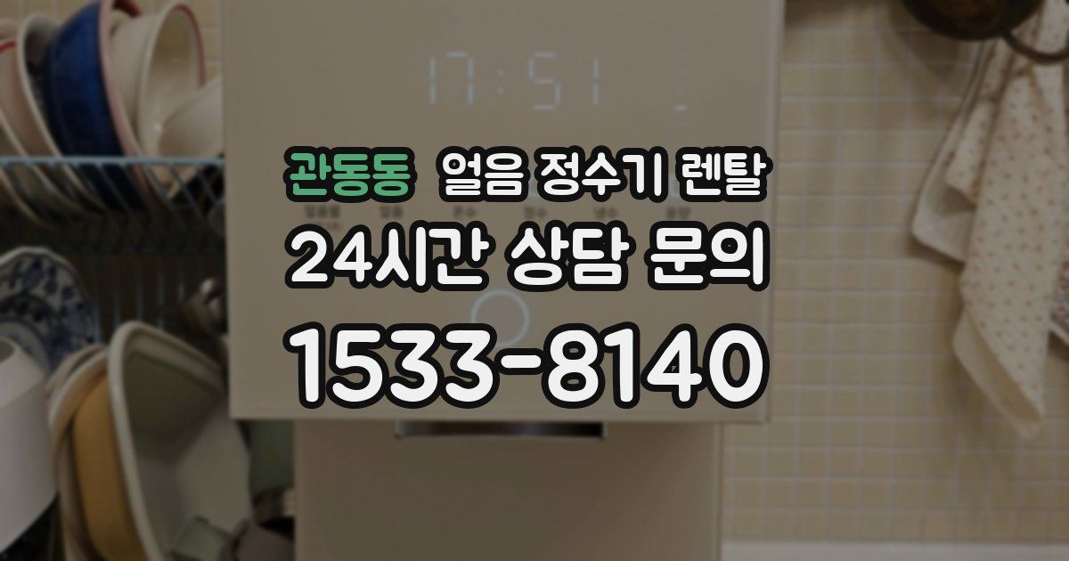 관동동 얼음 정수기 렌탈