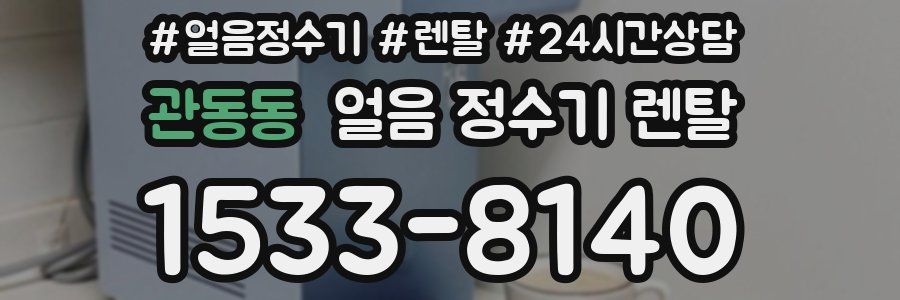 관동동 얼음 정수기 렌탈