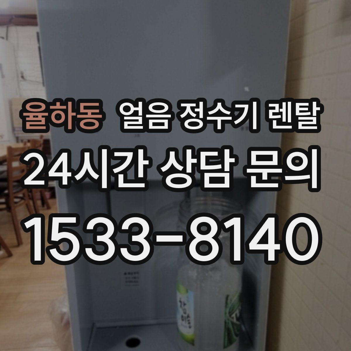 율하동 얼음 정수기 렌탈