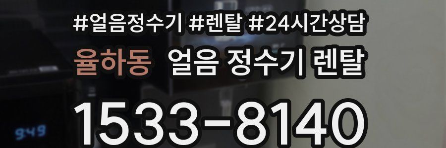 율하동 얼음 정수기 렌탈