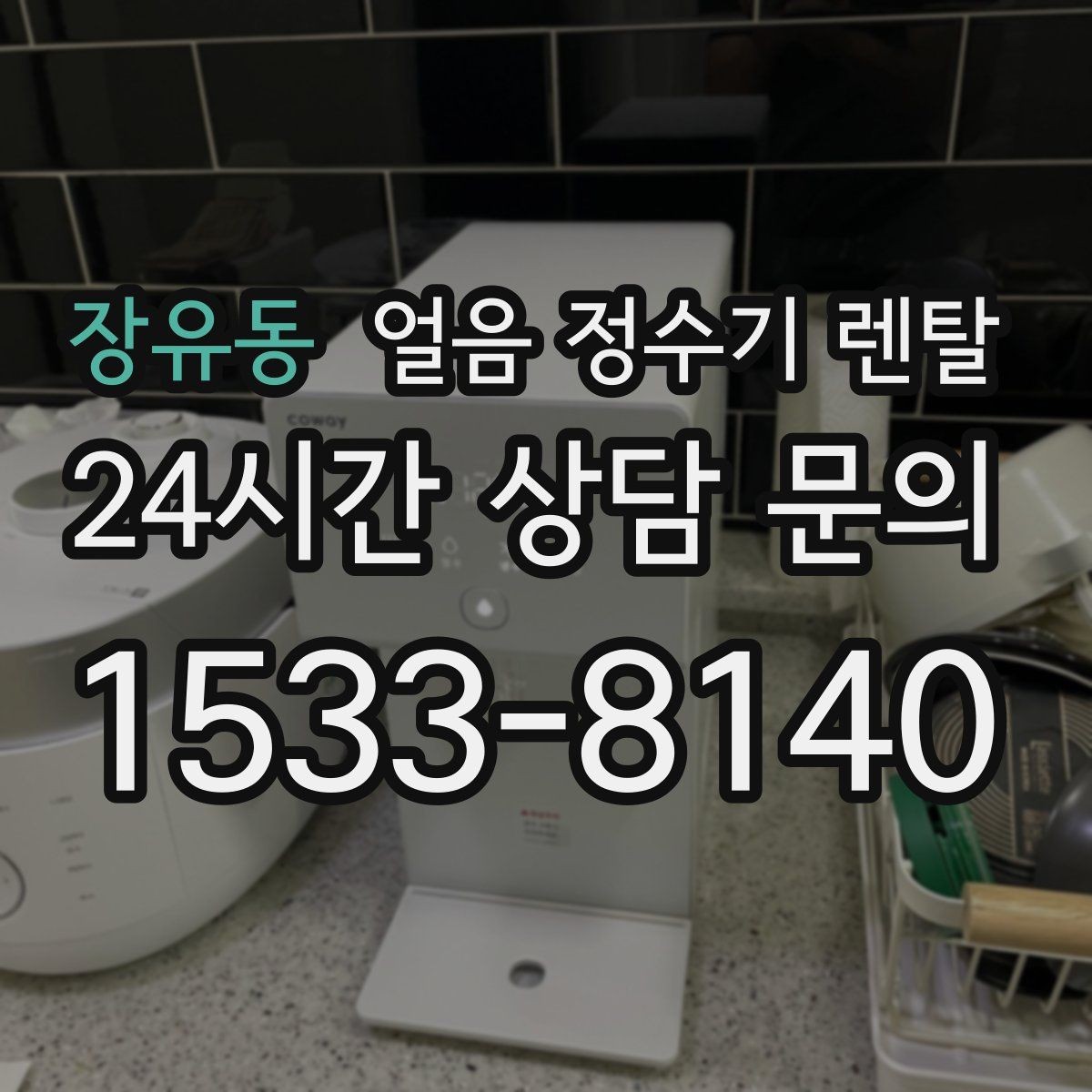 장유동 얼음 정수기 렌탈 집에서 홈카페 만드는 핵심 포인트